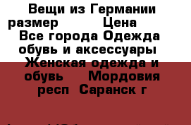 Вещи из Германии размер 36-38 › Цена ­ 700 - Все города Одежда, обувь и аксессуары » Женская одежда и обувь   . Мордовия респ.,Саранск г.